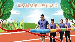 广东嘉友食品有限公司举办第四届运动会