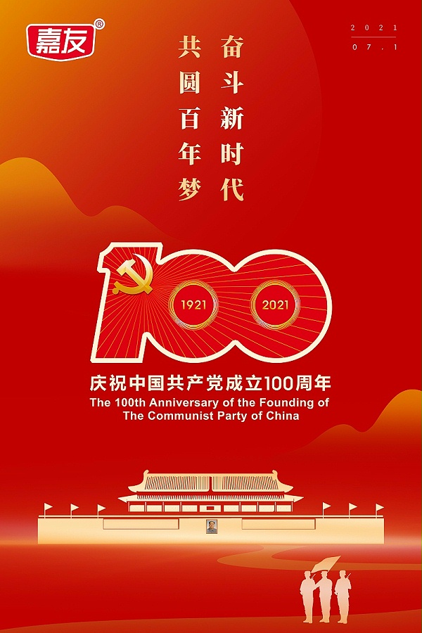 广东嘉友食品有限公司热烈庆祝中国共产党建党100周年