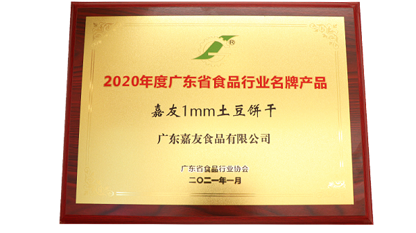 嘉友1MM土豆饼干荣获2020年度广东省食品行业名牌产品