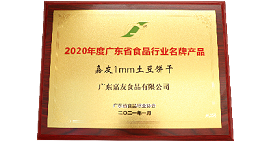 喜讯！嘉友1MM土豆饼干和牛乳味饼干荣获广东省食品行业协会颁发奖项